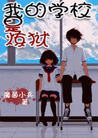 學校裡,重口味!