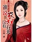 谁说农妇没有春天