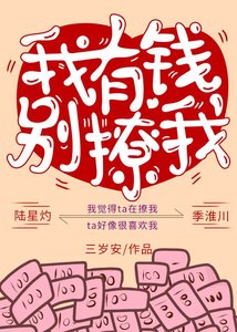 我有錢,別撩我