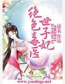 绝色毒医世子妃