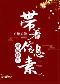 帶著資訊素穿成昏君
