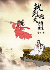 執劍抱走師姐(穿書)