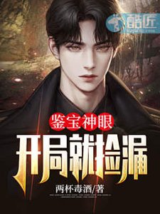 鑑寶神眼開局就撿漏