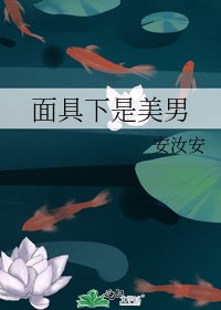 面具下是美男